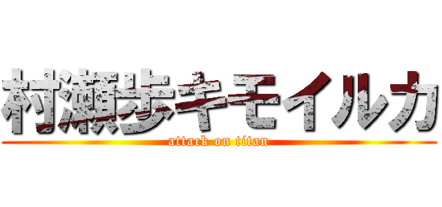 村瀬歩キモイルカ (attack on titan)
