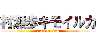 村瀬歩キモイルカ (attack on titan)