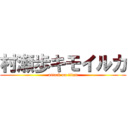 村瀬歩キモイルカ (attack on titan)