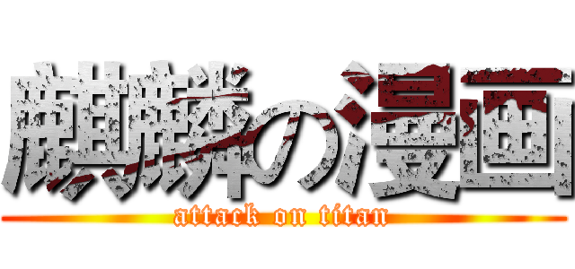 麒麟の漫画 (attack on titan)