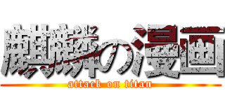 麒麟の漫画 (attack on titan)