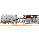 麒麟の漫画 (attack on titan)