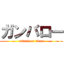 ガンバロー (attack on titan)