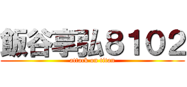 飯谷享弘８１０２ (attack on titan)