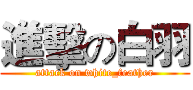 進擊の白羽 (attack on white_feather)