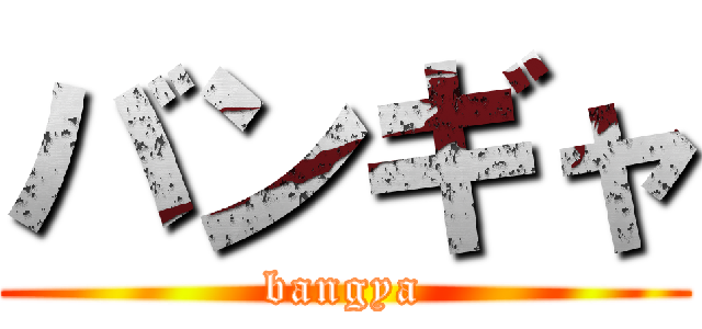 バンギャ (bangya)