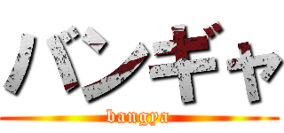 バンギャ (bangya)