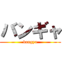 バンギャ (bangya)