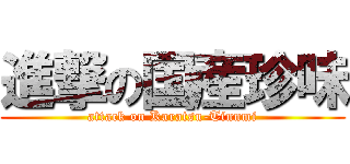 進撃の国産珍味 (attack on Karatsu-Tinnmi)