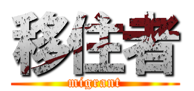 移住者 (migrant)