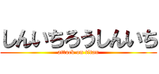 しんいちろうしんいち (attack on titan)