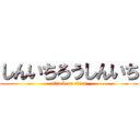 しんいちろうしんいち (attack on titan)