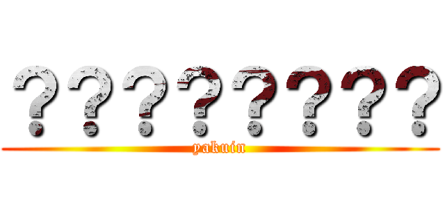 ？？？？？？？？ (yakuin)