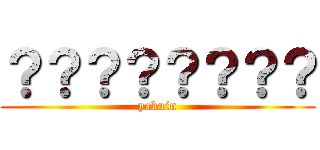 ？？？？？？？？ (yakuin)