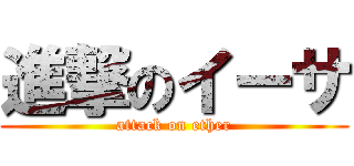 進撃のイーサ (attack on ether)