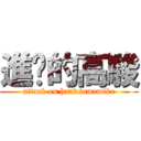 進擊的高駿 (attack on handsomemike)