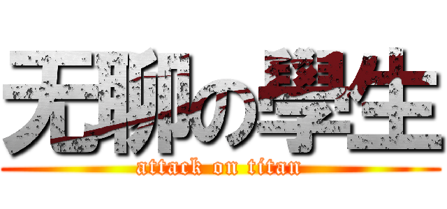 无聊の學生 (attack on titan)