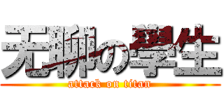 无聊の學生 (attack on titan)