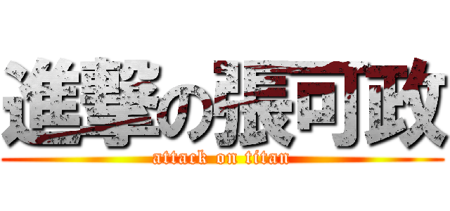 進撃の張可政 (attack on titan)