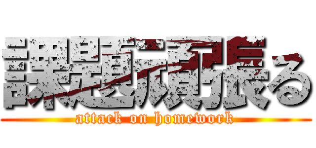 課題頑張る (attack on homework)
