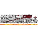 課題頑張る (attack on homework)