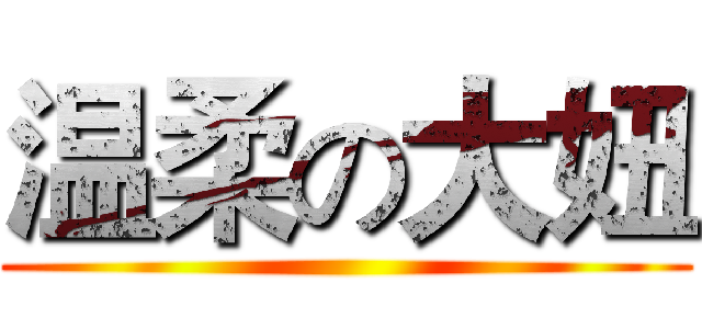 温柔の大妞 ()