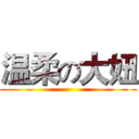 温柔の大妞 ()