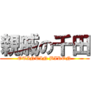 親戚の千田 (OTINTIN BIRON)