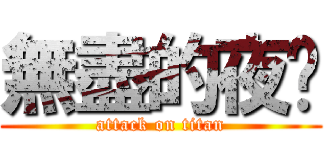 無盡的夜晚 (attack on titan)