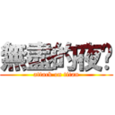 無盡的夜晚 (attack on titan)