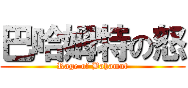 巴哈姆特の怒 (Rage of Bahamut)