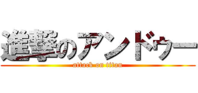 進撃のアンドゥー (attack on titan)