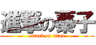 進撃の蓁子 (attack on titan)