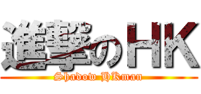 進撃のＨＫ (Shadow HKman)