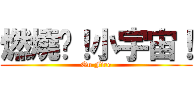 燃燒吧！小宇宙！ (On Fire)
