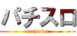 パチスロ (pachislot)