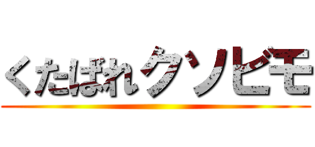 くたばれクソビモ ()