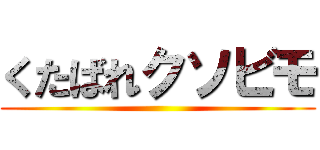 くたばれクソビモ ()