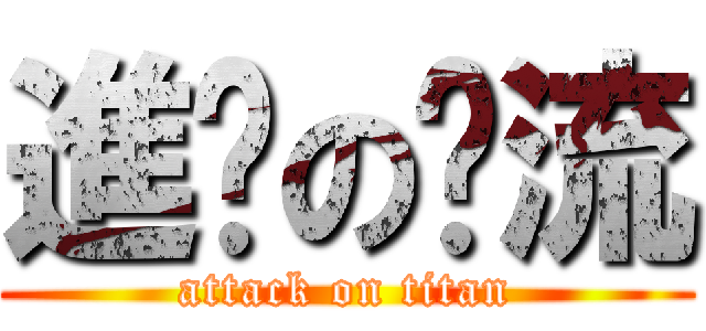 進擊の溫流 (attack on titan)