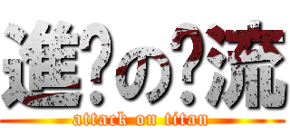 進擊の溫流 (attack on titan)