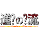 進擊の溫流 (attack on titan)