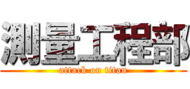 測量工程部 (attack on titan)