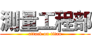 測量工程部 (attack on titan)