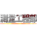 測量工程部 (attack on titan)