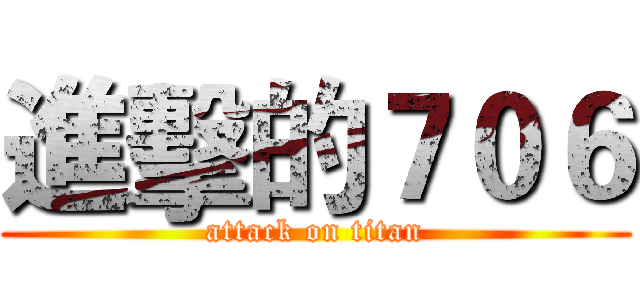 進擊的７０６ (attack on titan)