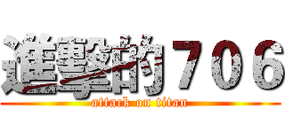 進擊的７０６ (attack on titan)