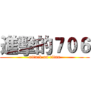 進擊的７０６ (attack on titan)