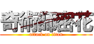 奇術師密花 (attack on titan)