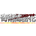 奇術師密花 (attack on titan)