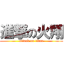 進撃の火翔 (attack on titan)